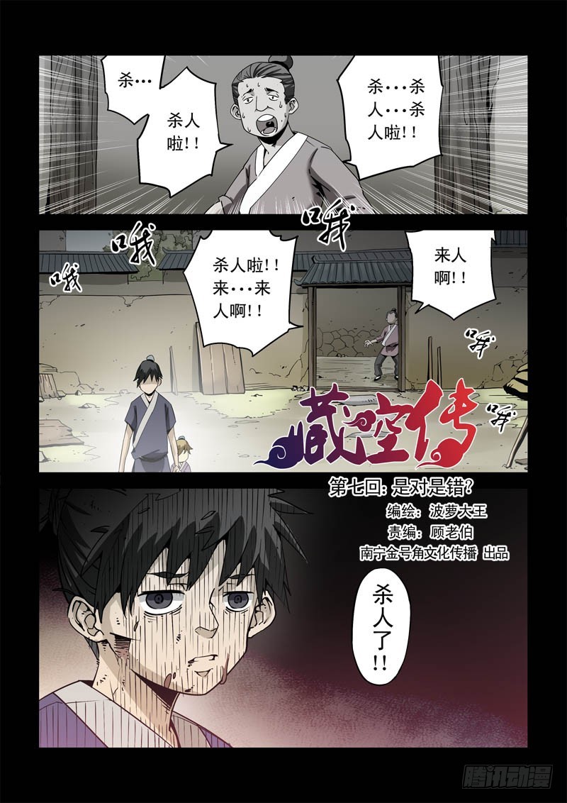 《藏空传》第七话-是对是错？ 第1页
