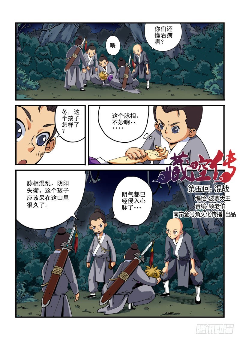 《藏空传》第五话-混战 第1页