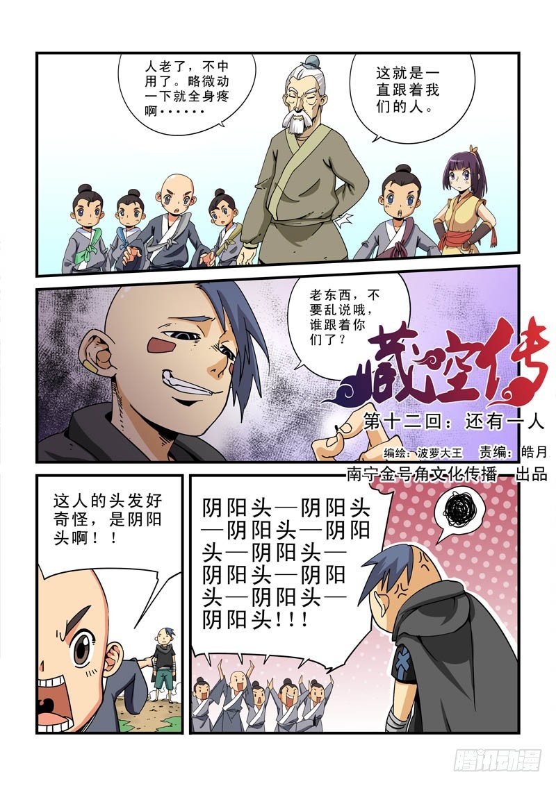 《藏空传》第十二话-还有一人！ 第1页