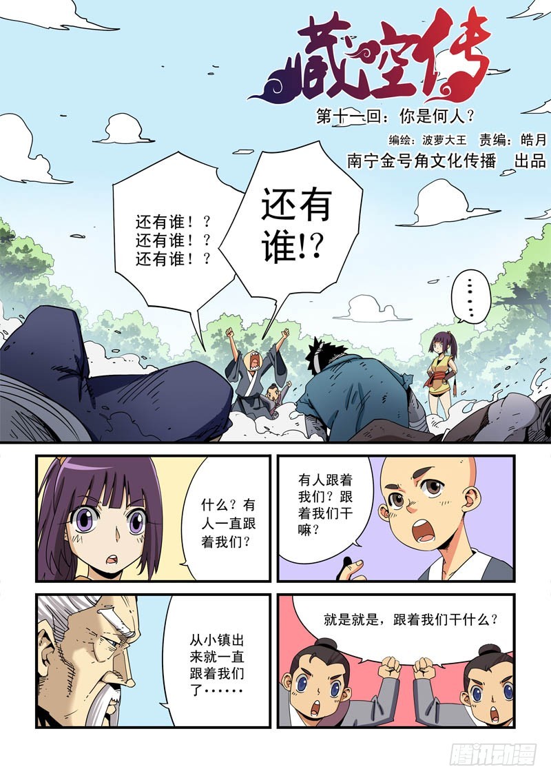 《藏空传》第十一话-你是何人？ 第1页
