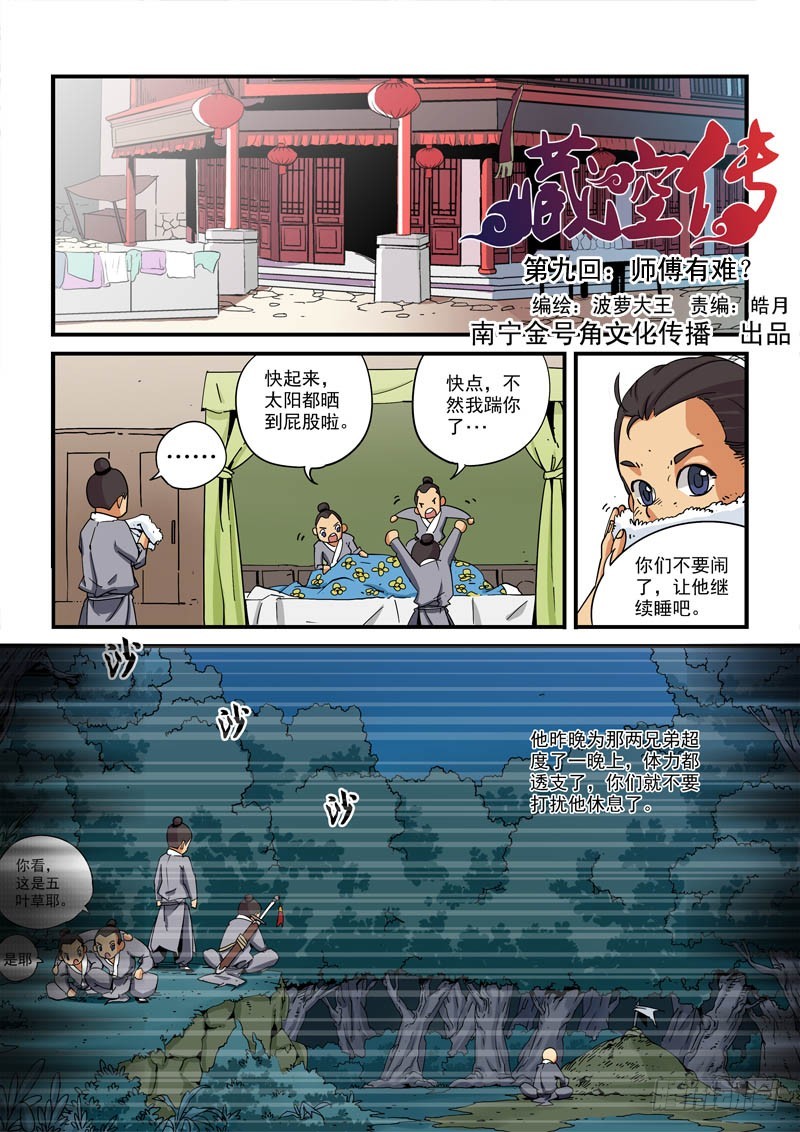 《藏空传》第九话-师傅有难？ 第1页