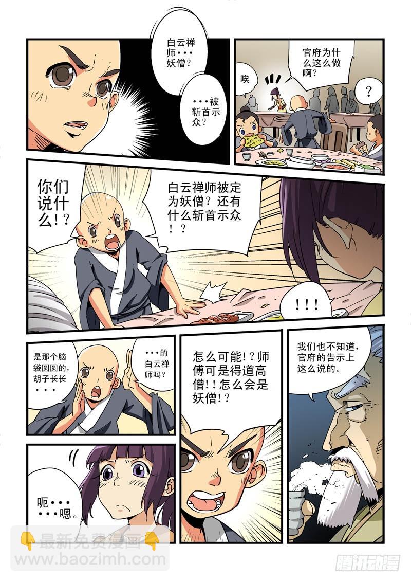 《藏空传》第九话-师傅有难？ 第5页
