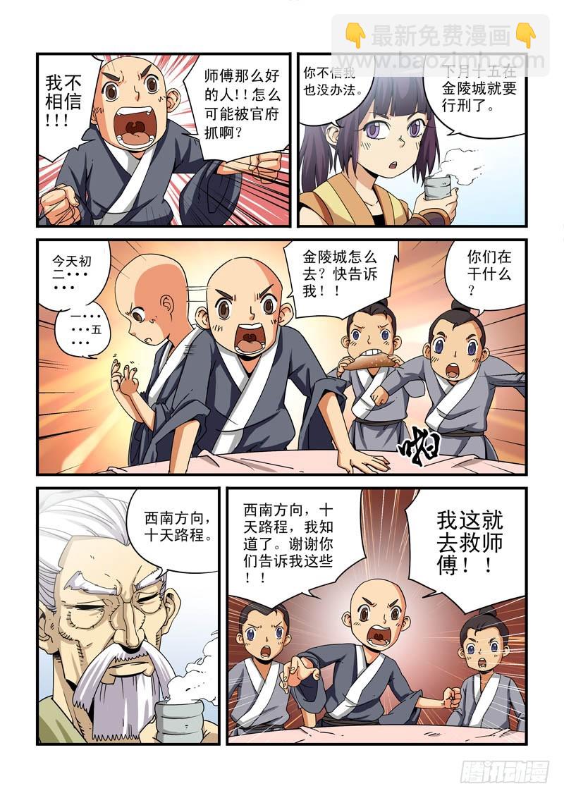 《藏空传》第九话-师傅有难？ 第6页