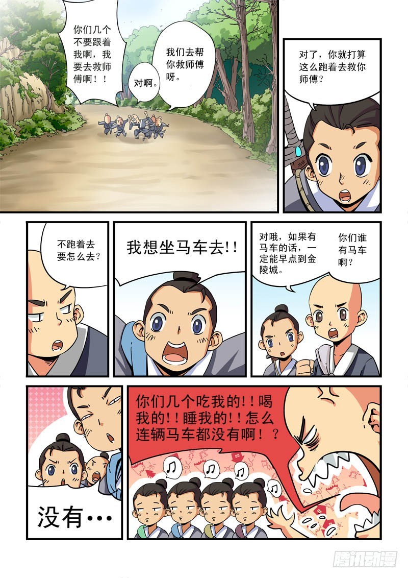 《藏空传》第九话-师傅有难？ 第8页