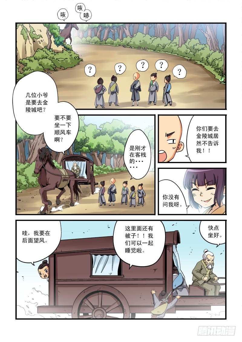 《藏空传》第九话-师傅有难？ 第9页