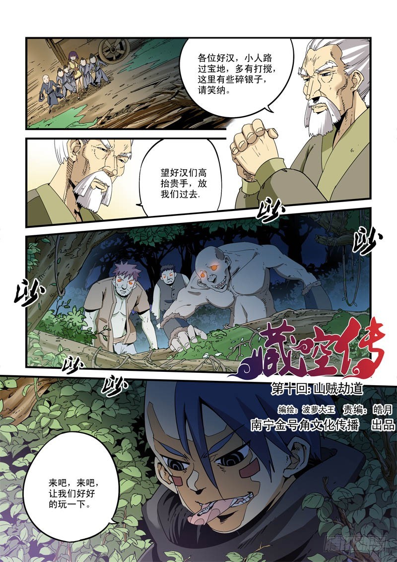 《藏空传》第十话-山贼街道 第1页