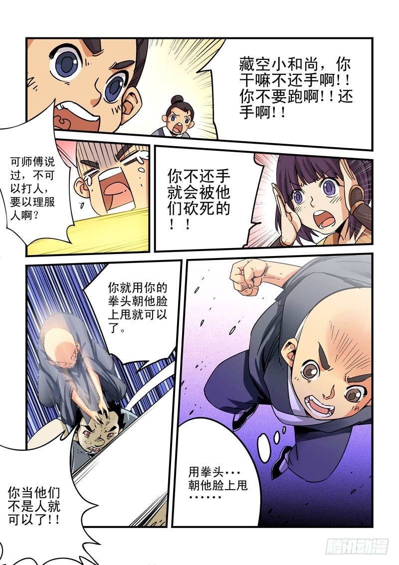 《藏空传》第十话-山贼街道 第6页