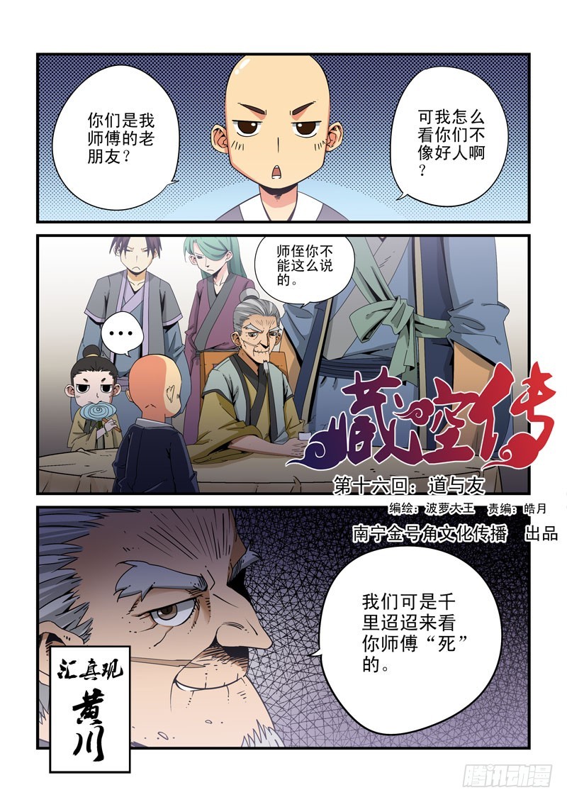 《藏空传》第十六话-道与友 第1页