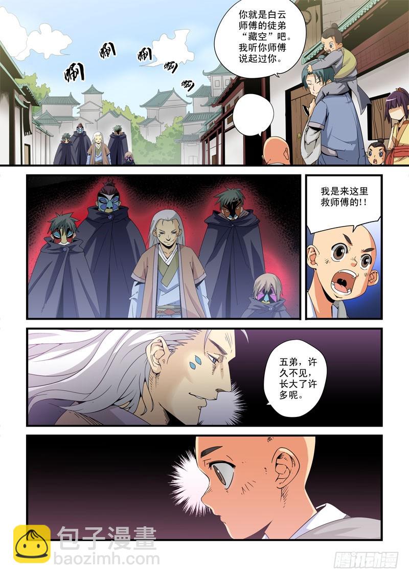 《藏空传》第十三话-金陵城 第10页