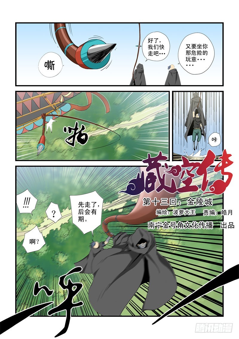 《藏空传》第十三话-金陵城 第1页