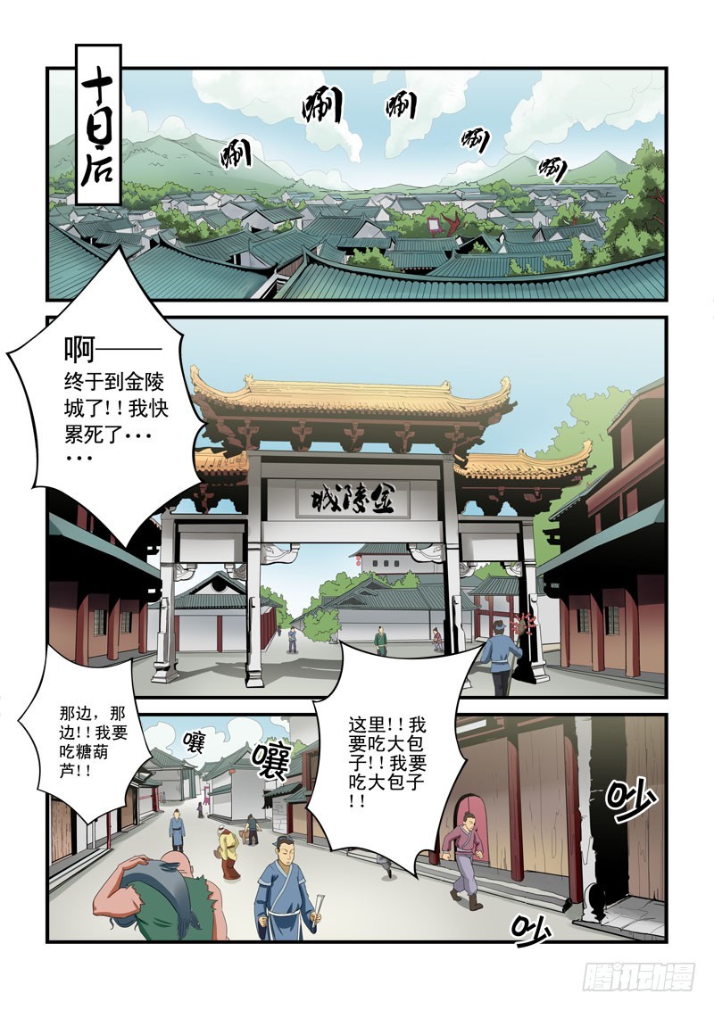 《藏空传》第十三话-金陵城 第5页