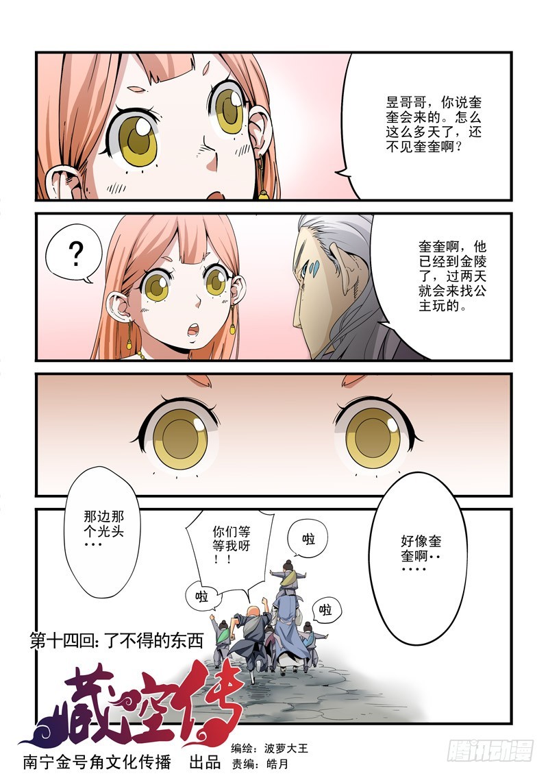《藏空传》藏空传-第十四话-了不得的东西 第1页