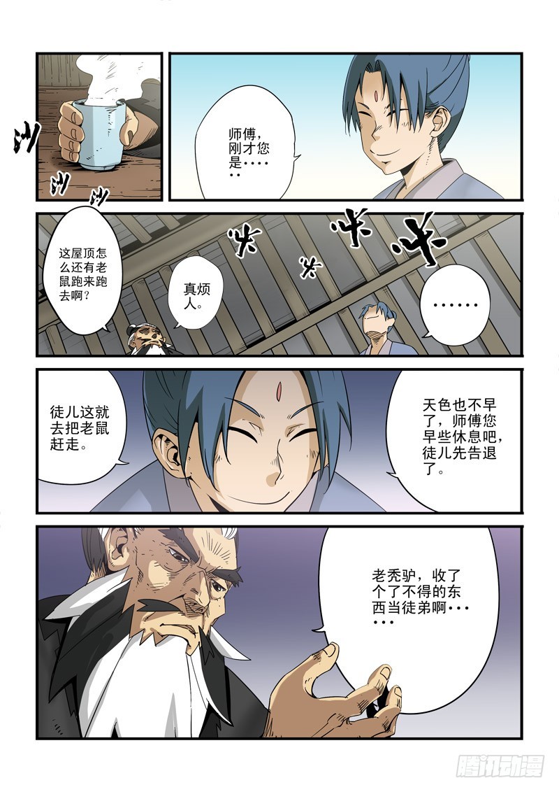《藏空传》藏空传-第十四话-了不得的东西 第7页