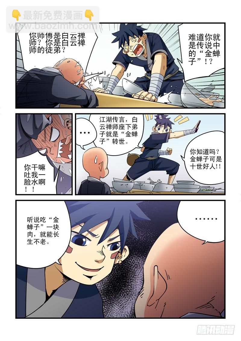 《藏空传》第十五话-金蝉子转世 第10页