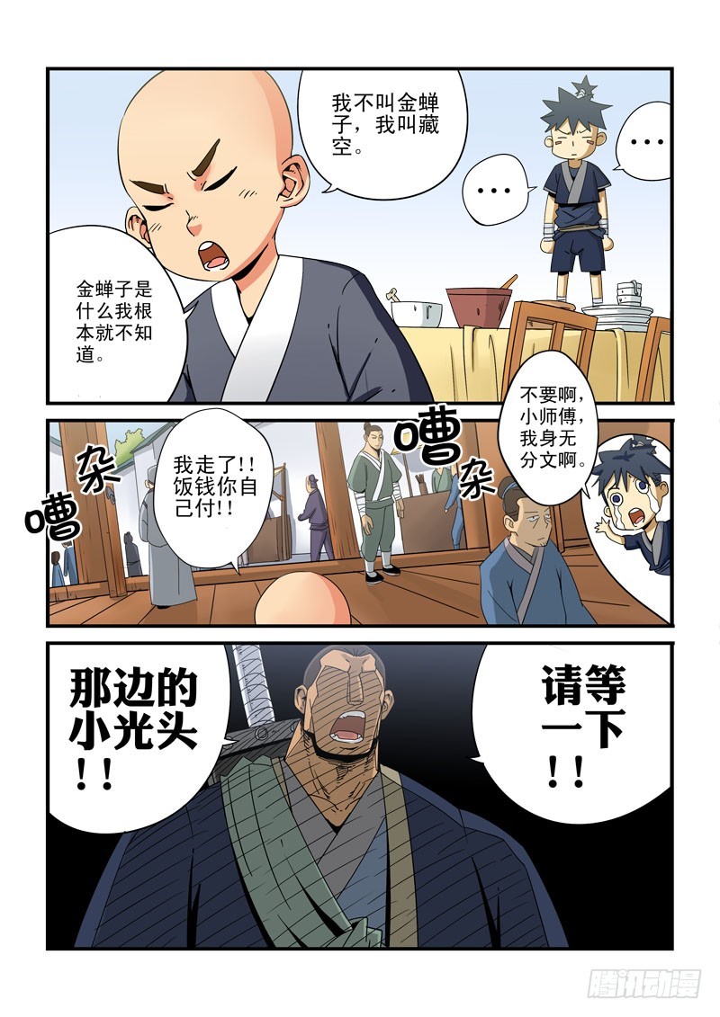 《藏空传》第十五话-金蝉子转世 第11页