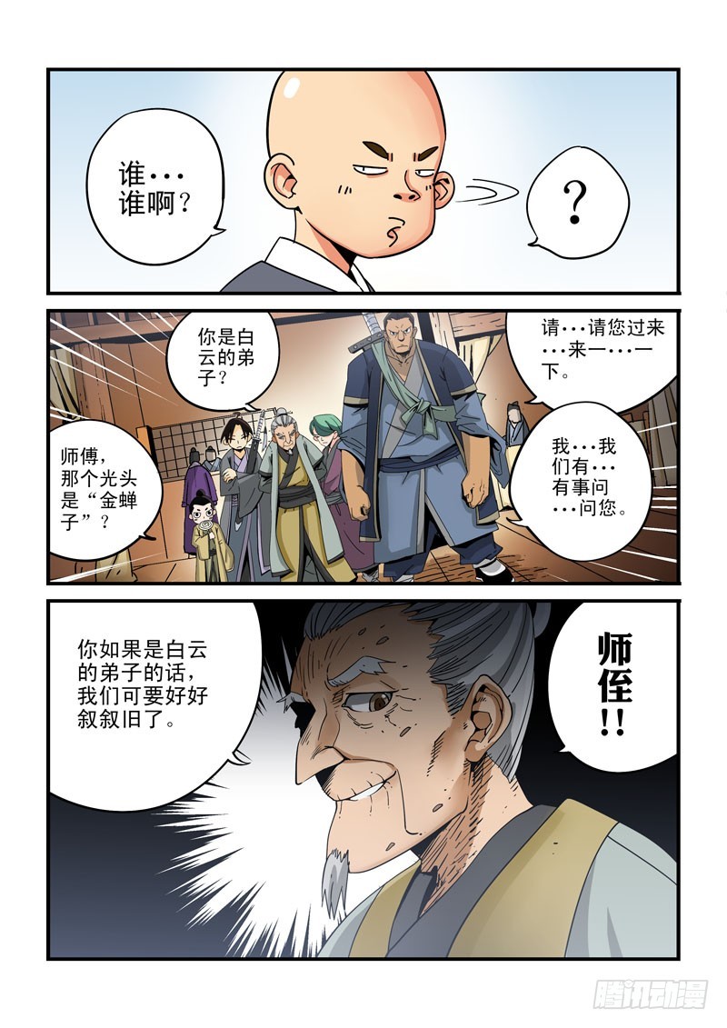 《藏空传》第十五话-金蝉子转世 第12页