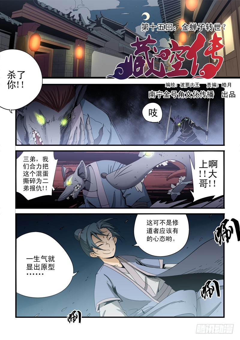 《藏空传》第十五话-金蝉子转世 第1页