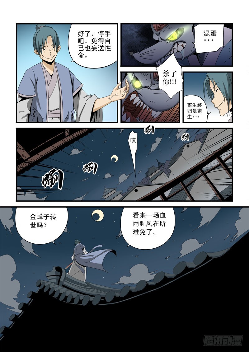 《藏空传》第十五话-金蝉子转世 第4页