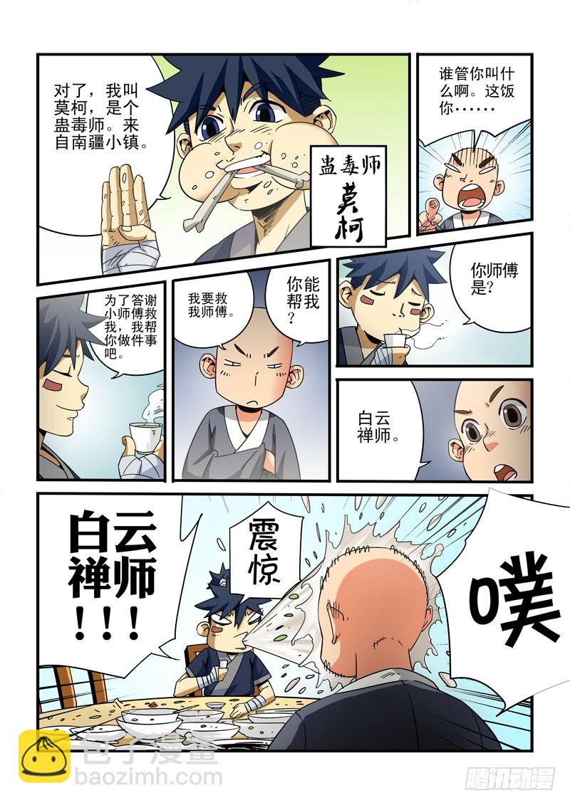 《藏空传》第十五话-金蝉子转世 第9页