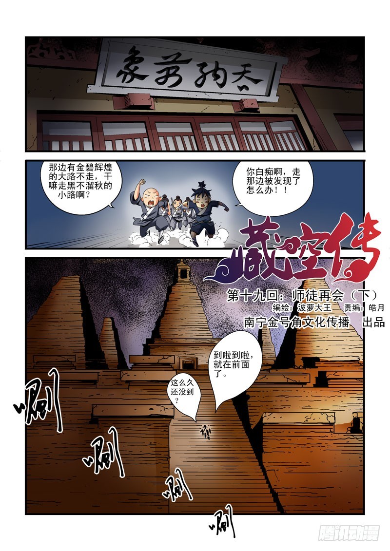 《藏空传》第十九话-师徒再会（下） 第1页