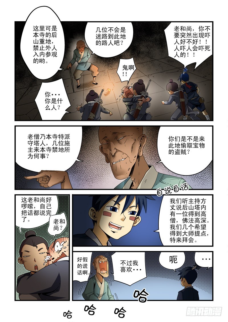 《藏空传》第十九话-师徒再会（下） 第4页