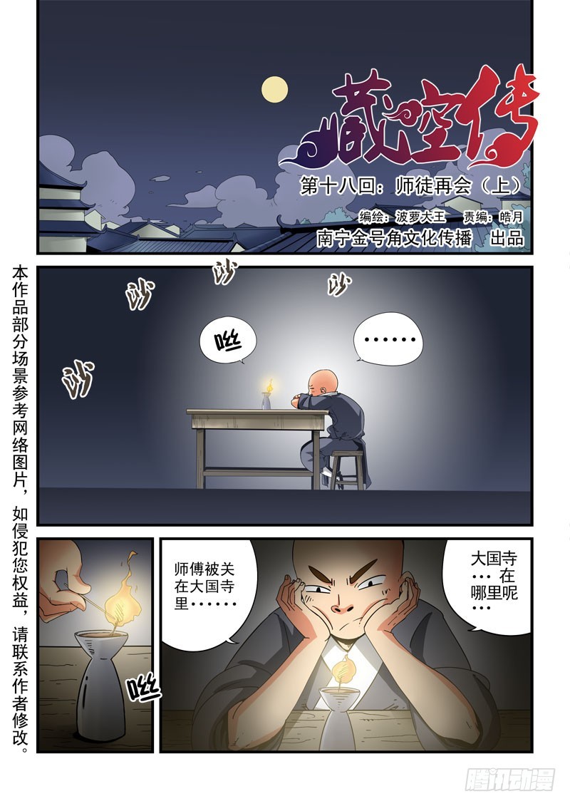 《藏空传》第十八话-师徒相会（上） 第1页