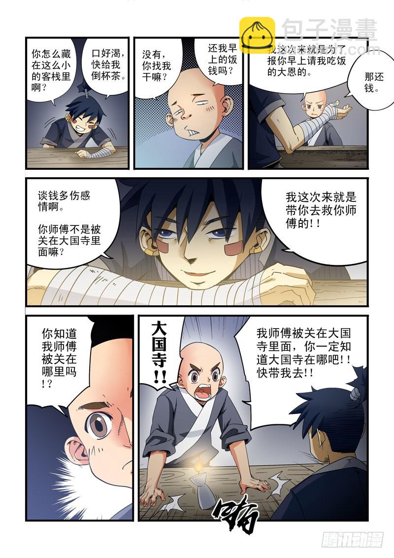 《藏空传》第十八话-师徒相会（上） 第3页