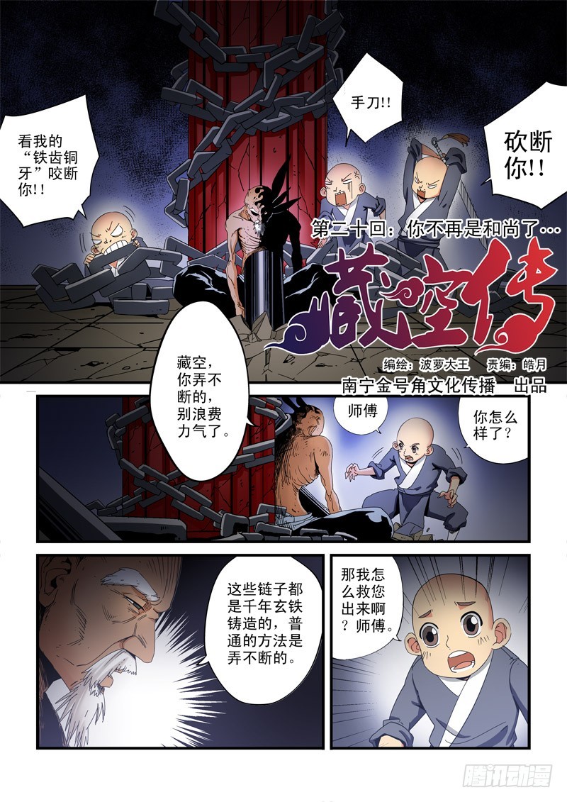 《藏空传》第二十话-你不再是和尚了 第1页