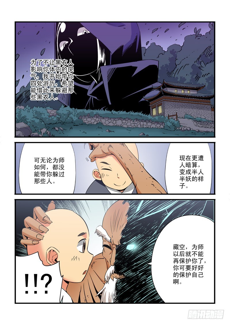 《藏空传》第二十话-你不再是和尚了 第7页
