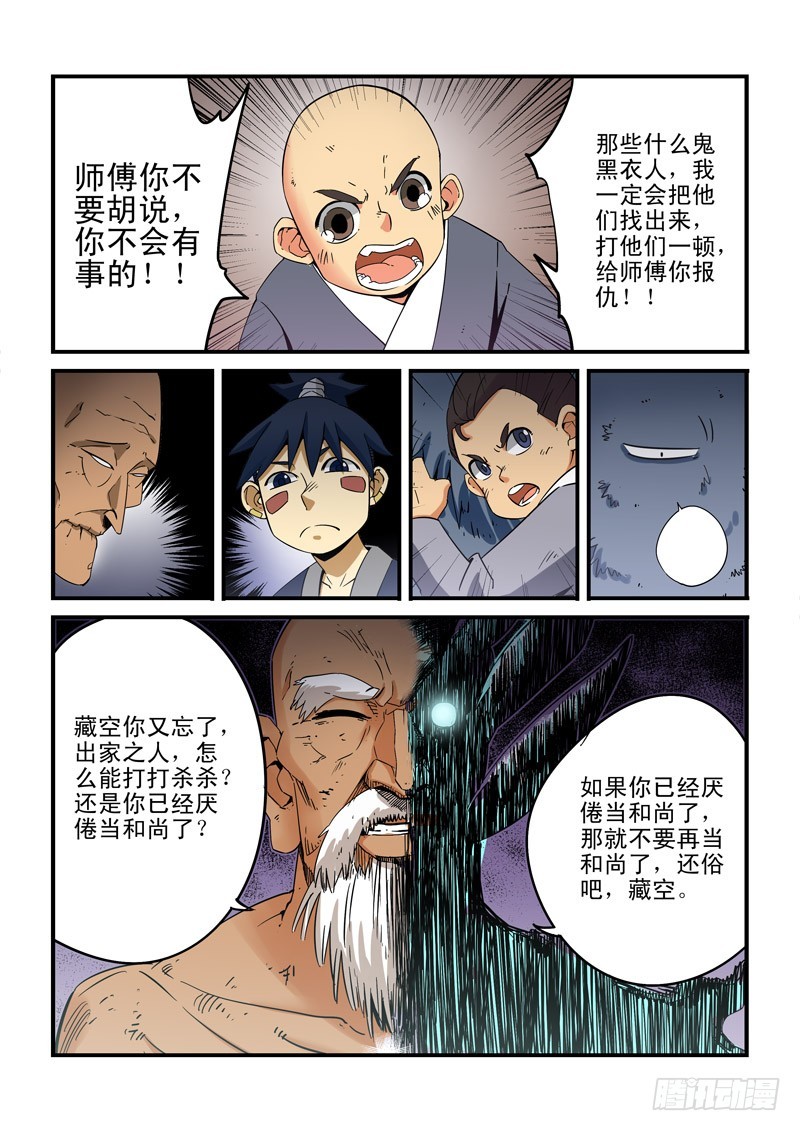 《藏空传》第二十话-你不再是和尚了 第8页