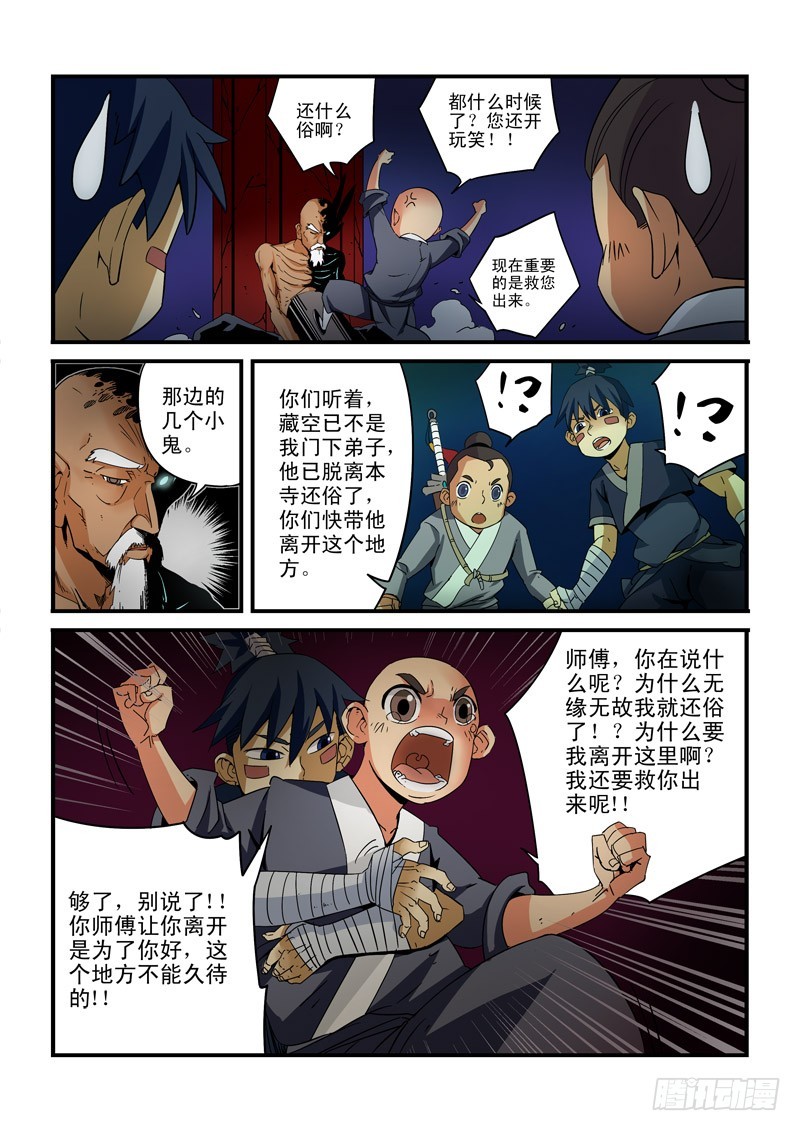 《藏空传》第二十话-你不再是和尚了 第9页
