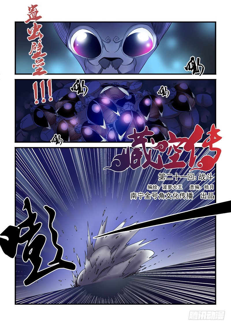 《藏空传》第二十一话-战斗 第1页