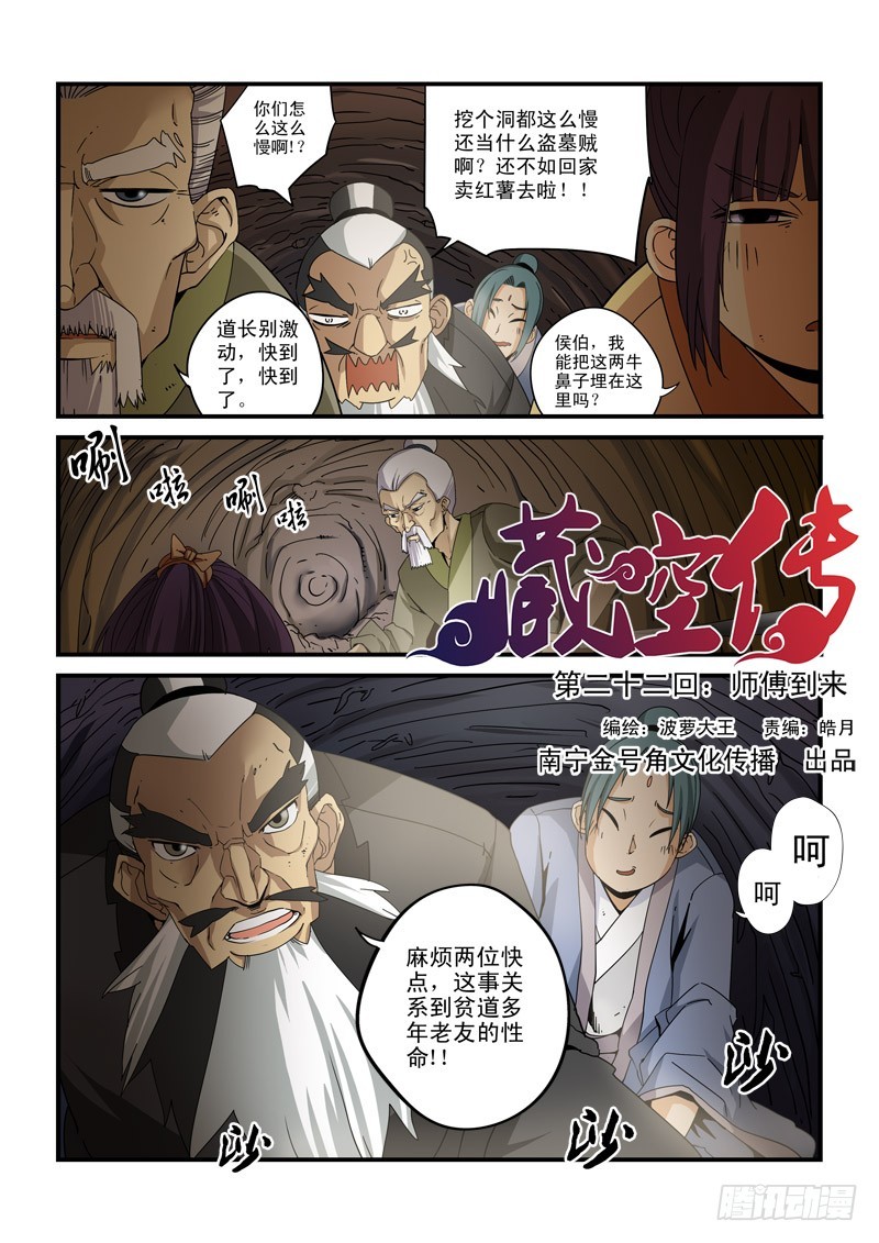 《藏空传》第二十二话-师父到来 第1页