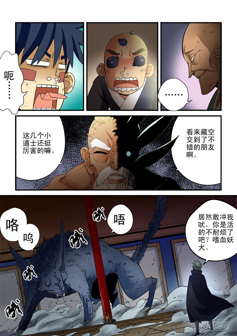 《藏空传》第二十二话-师父到来 第6页