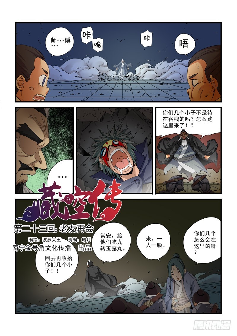 《藏空传》第二十三话-老友再会 第1页