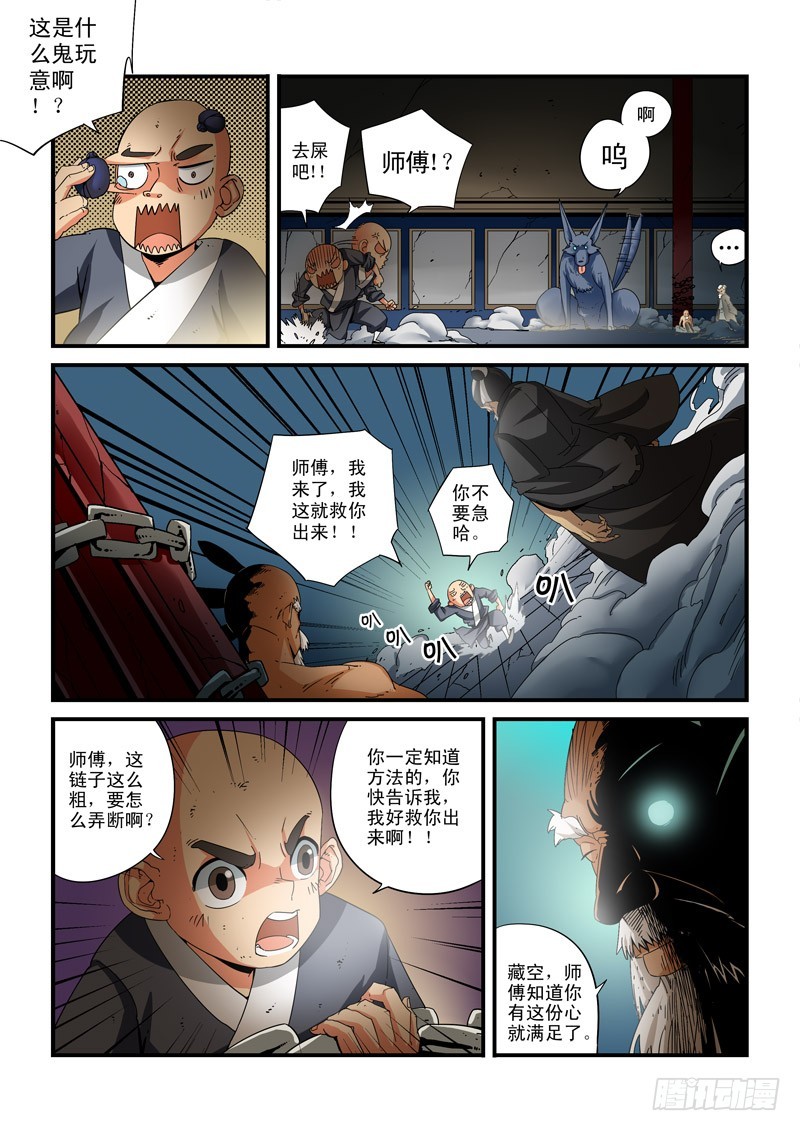 《藏空传》第二十三话-老友再会 第3页