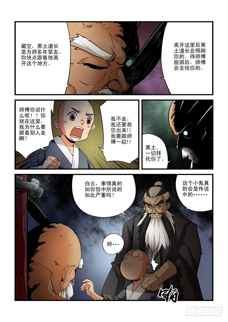 《藏空传》第二十三话-老友再会 第4页