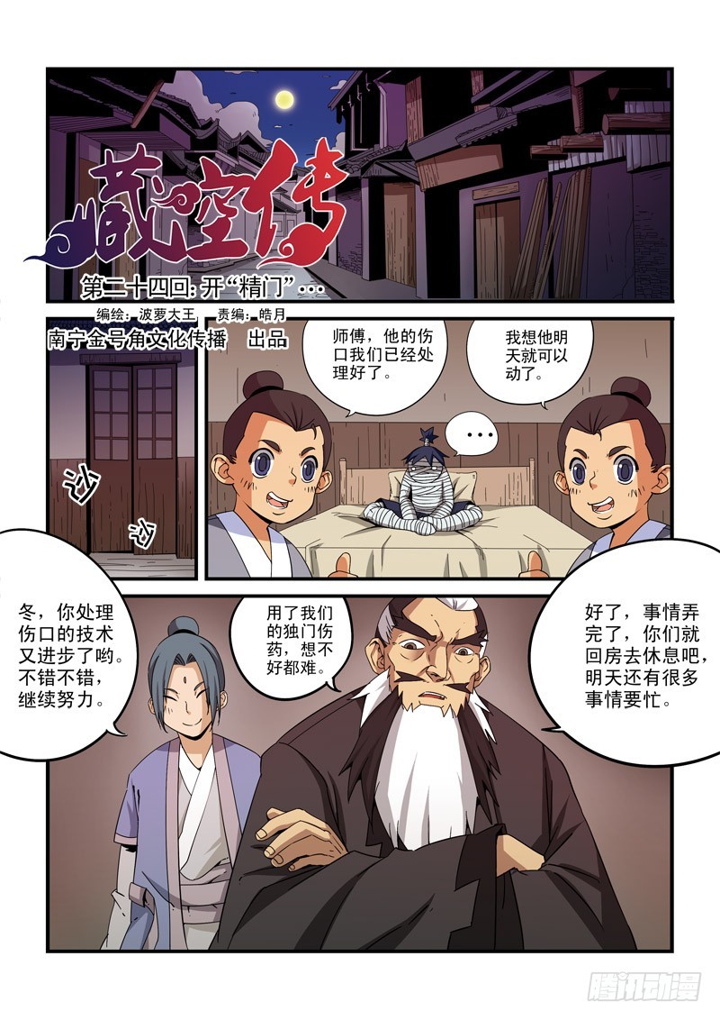 《藏空传》第二十四话-开“精门” 第2页