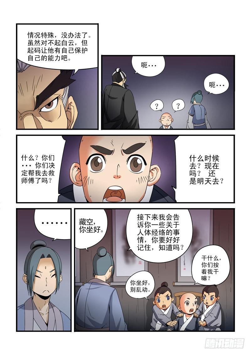 《藏空传》第二十四话-开“精门” 第7页