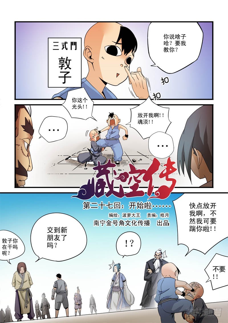 《藏空传》第二十七话-开始了 第1页
