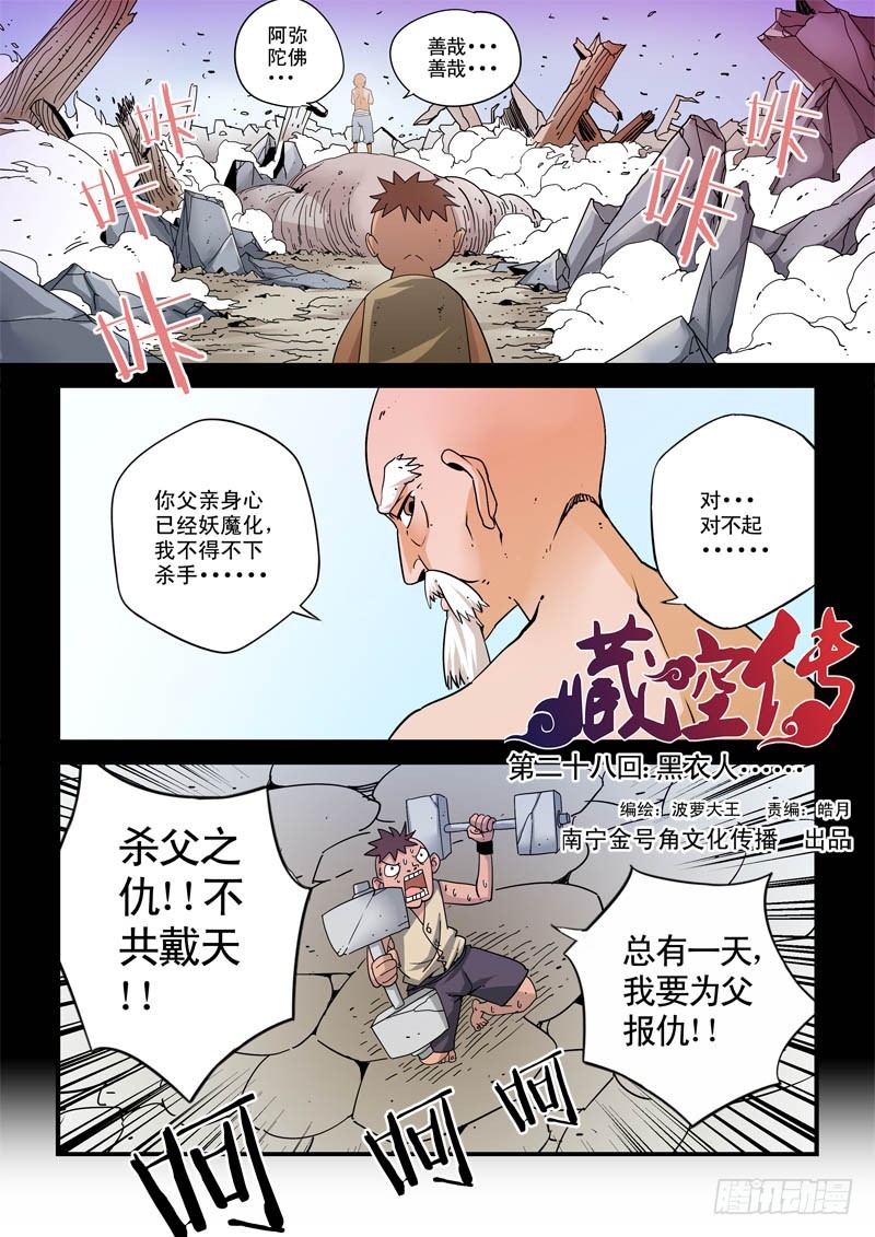《藏空传》第二十八话黑衣人 第1页