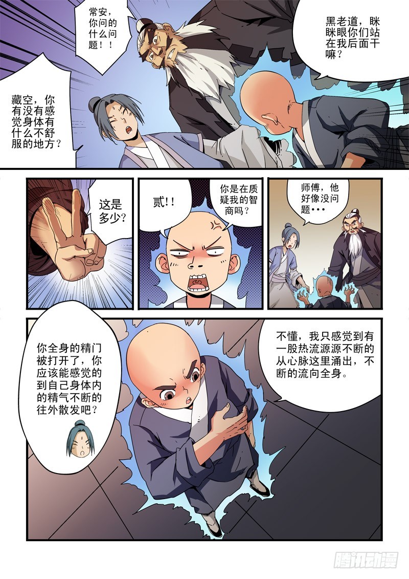 《藏空传》第二十五话 授课 第4页