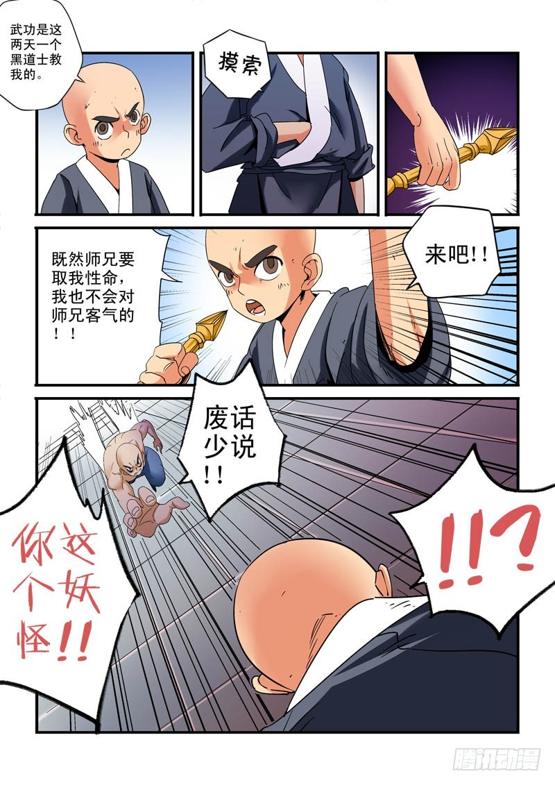 《藏空传》第二十九话；师兄弟 第12页