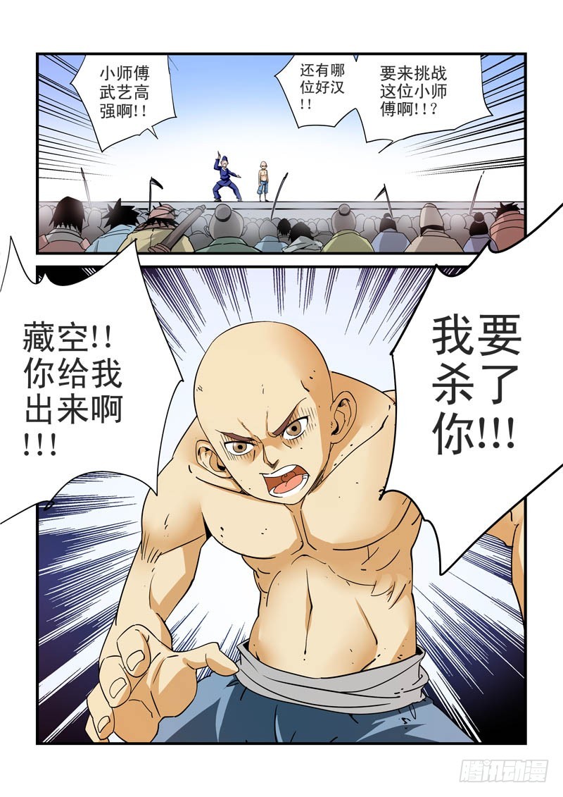 《藏空传》第二十九话；师兄弟 第1页