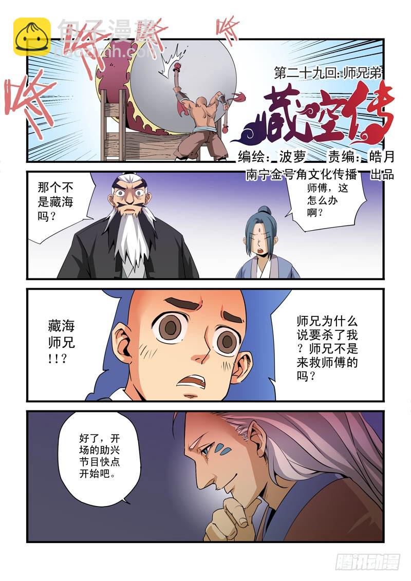《藏空传》第二十九话；师兄弟 第2页