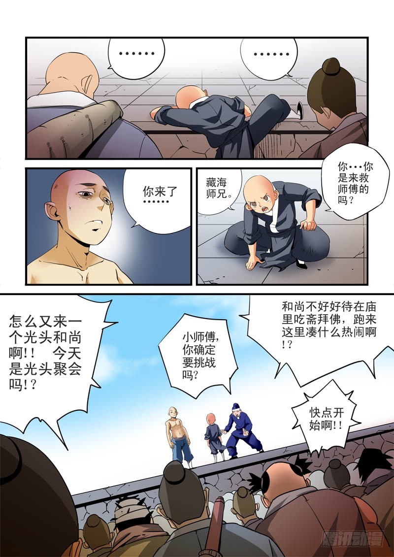 《藏空传》第二十九话；师兄弟 第4页
