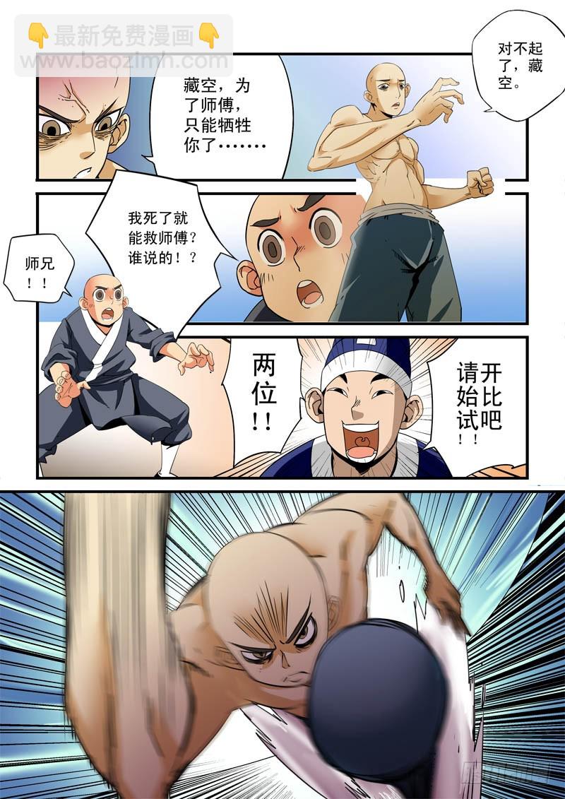 《藏空传》第二十九话；师兄弟 第6页