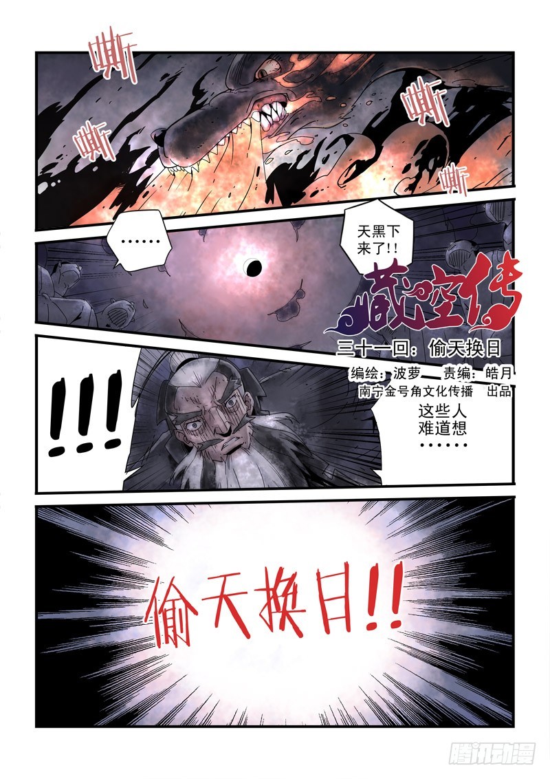 《藏空传》第三十一话 偷天换日 第2页