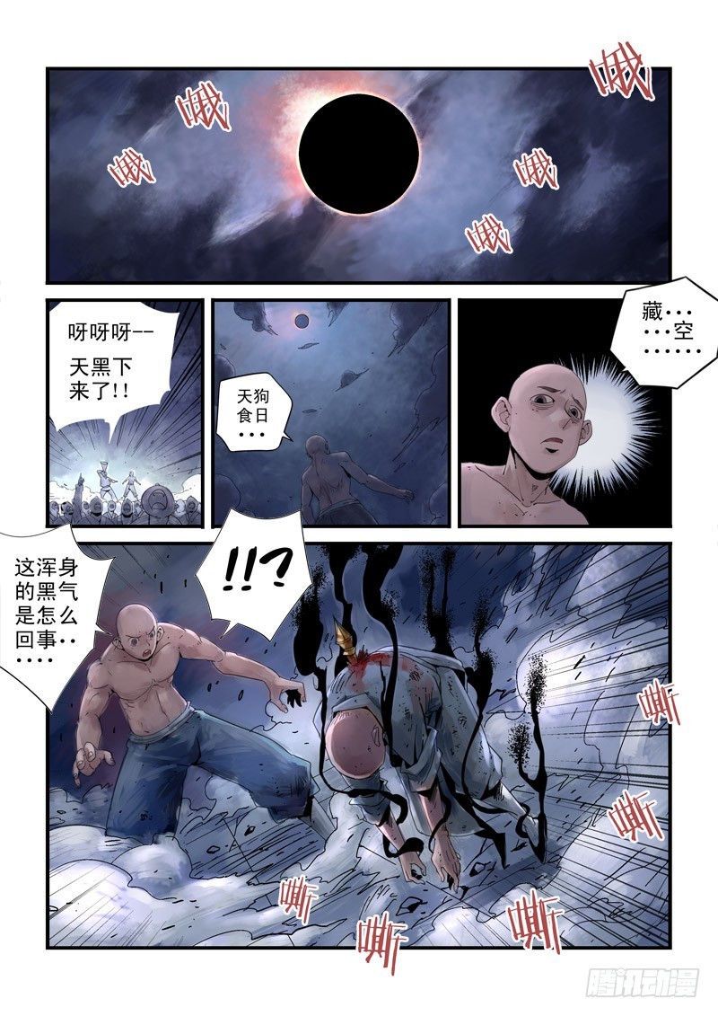 《藏空传》第三十一话 偷天换日 第3页