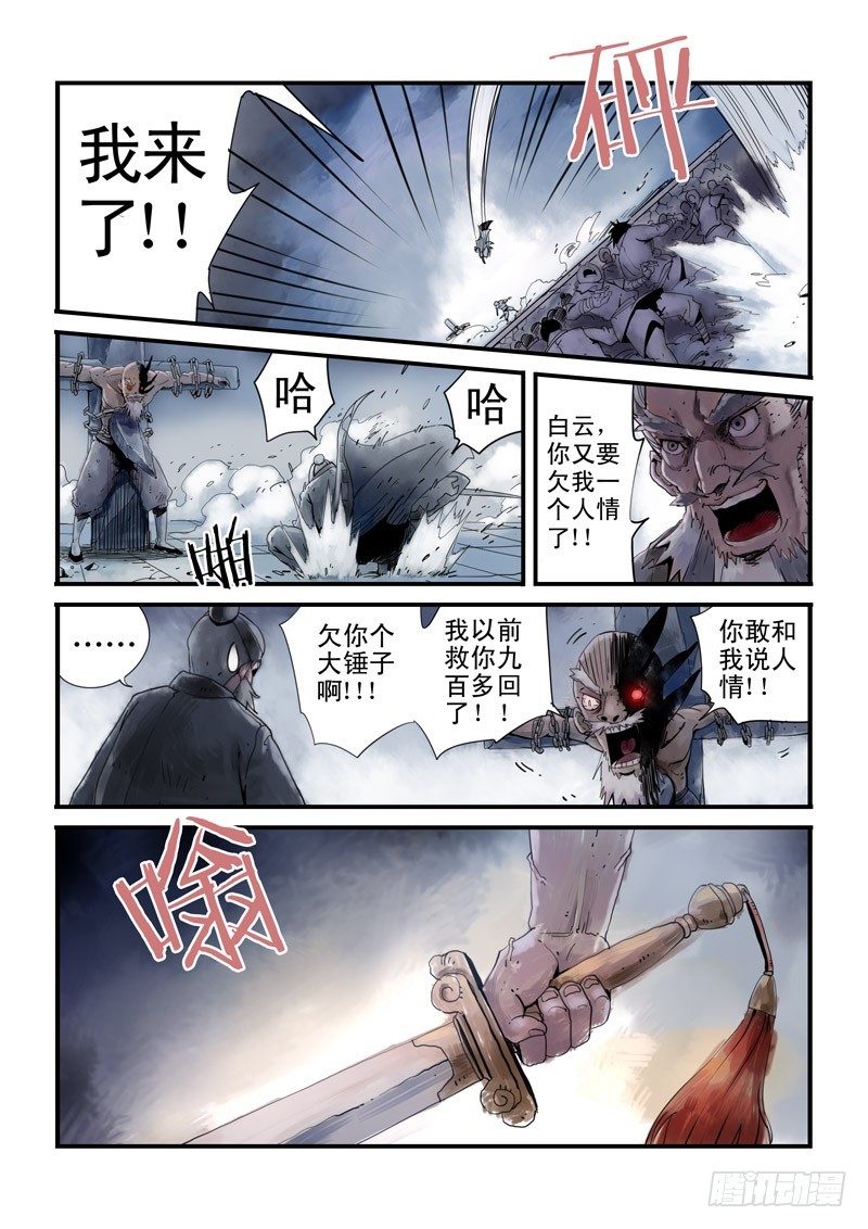 《藏空传》第三十一话 偷天换日 第5页